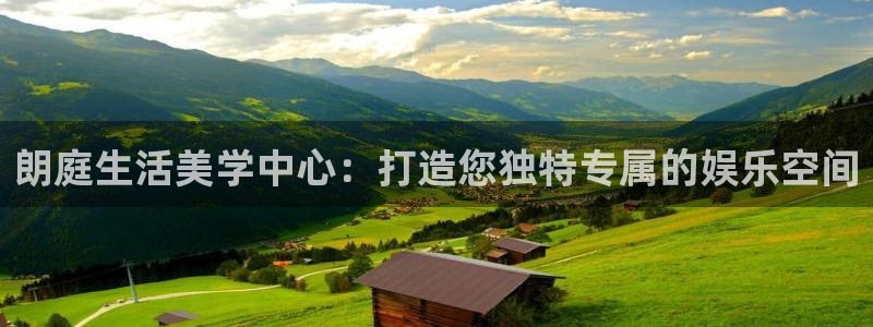 富联娱乐：朗庭生活美学中心：打造您独特专属的娱乐空间