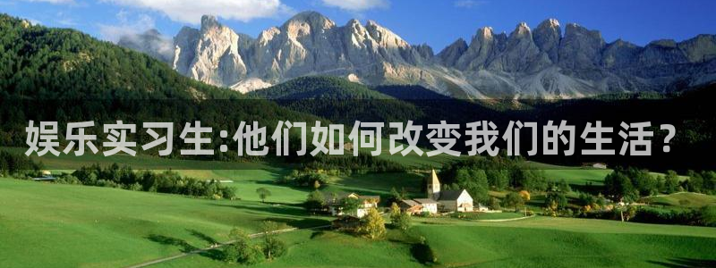 富联娱乐：娱乐实习生:他们如何改变我们的生活？