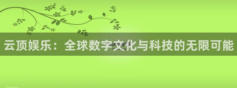 富联娱乐：云顶娱乐：全球数字文化与科技的无限可能