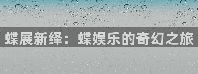 富联娱乐：蝶展新绎：蝶娱乐的奇幻之旅