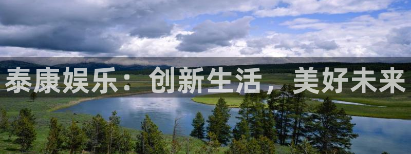 富联娱乐：泰康娱乐：创新生活，美好未来