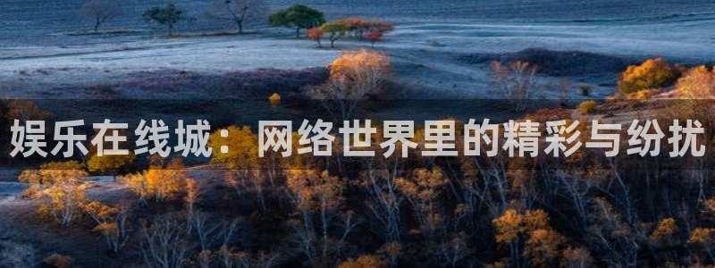 富联娱乐：娱乐在线城：网络世界里的精彩与纷扰