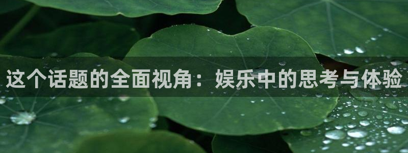 富联娱乐：这个话题的全面视角：娱乐中的思考与体验