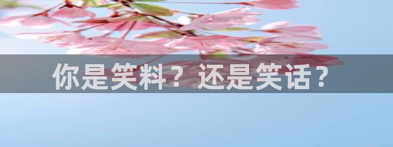 富联娱乐：你是笑料？还是笑话？
