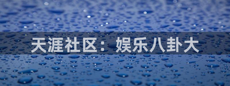 富联娱乐：天涯社区：娱乐八卦大