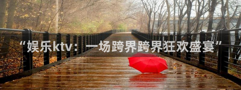 富联娱乐：“娱乐ktv：一场跨界跨界狂欢盛宴”