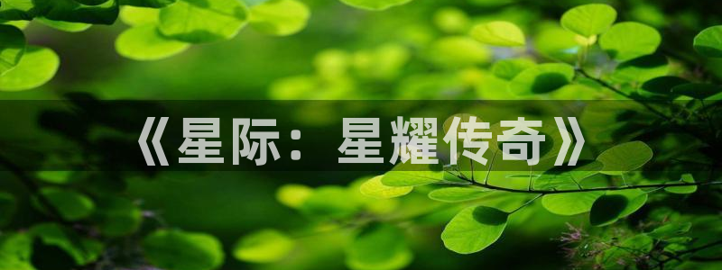 富联娱乐：《星际：星耀传奇》