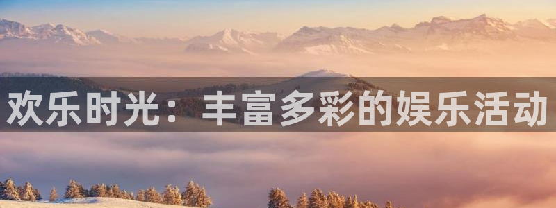 富联娱乐：欢乐时光：丰富多彩的娱乐活动