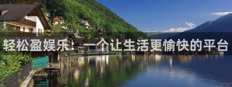 富联娱乐：轻松盈娱乐：一个让生活更愉快的平台