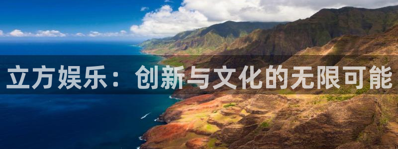 富联娱乐：立方娱乐：创新与文化的无限可能
