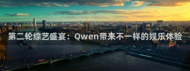 富联娱乐：第二轮综艺盛宴：Qwen带来不一样的娱乐体验
