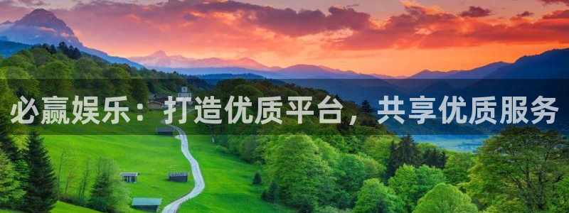 富联娱乐：必赢娱乐：打造优质平台，共享优质服务
