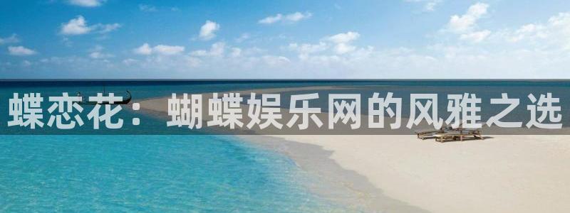 富联娱乐：蝶恋花：蝴蝶娱乐网的风雅之选